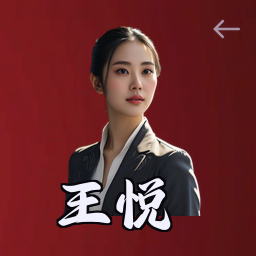 王悦