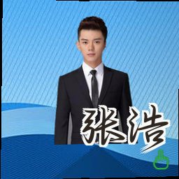 张浩