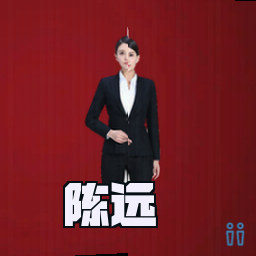 陈远